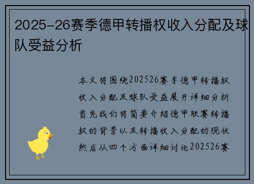 2025-26赛季德甲转播权收入分配及球队受益分析 2025-26赛季德甲转播权收入分配及球队受益分析