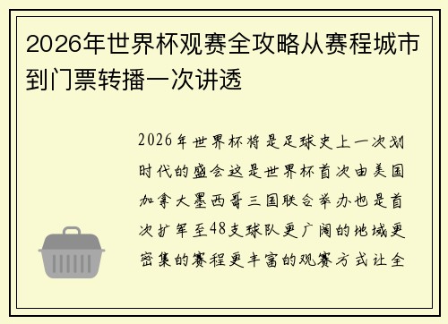 2026年世界杯观赛全攻略从赛程城市到门票转播一次讲透 2026年世界杯观赛全攻略从赛程城市到门票转播一次讲透