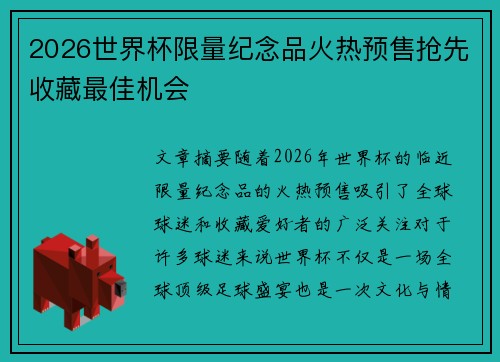 2026世界杯限量纪念品火热预售抢先收藏最佳机会 2026世界杯限量纪念品火热预售抢先收藏最佳机会