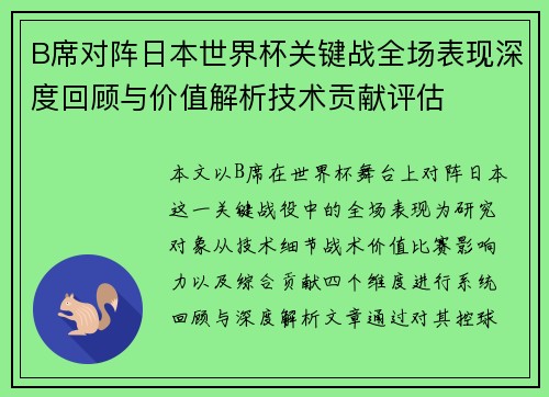 B席对阵日本世界杯关键战全场表现深度回顾与价值解析技术贡献评估 B席对阵日本世界杯关键战全场表现深度回顾与价值解析技术贡献评估