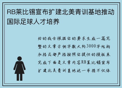 RB莱比锡宣布扩建北美青训基地推动国际足球人才培养 RB莱比锡宣布扩建北美青训基地推动国际足球人才培养
