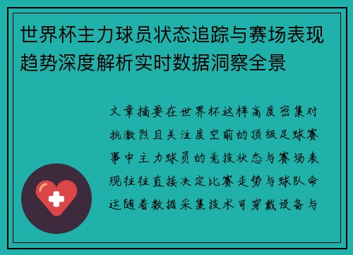 世界杯主力球员状态追踪与赛场表现趋势深度解析实时数据洞察全景 世界杯主力球员状态追踪与赛场表现趋势深度解析实时数据洞察全景