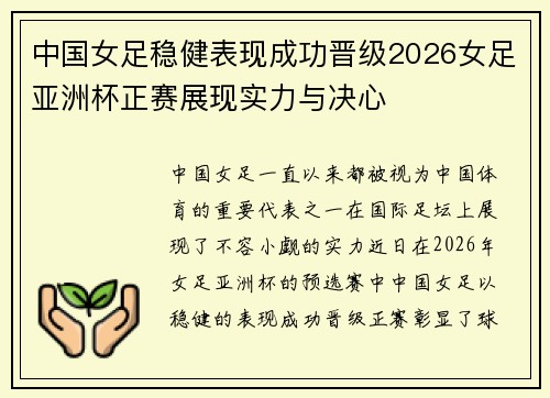 中国女足稳健表现成功晋级2026女足亚洲杯正赛展现实力与决心 中国女足稳健表现成功晋级2026女足亚洲杯正赛展现实力与决心