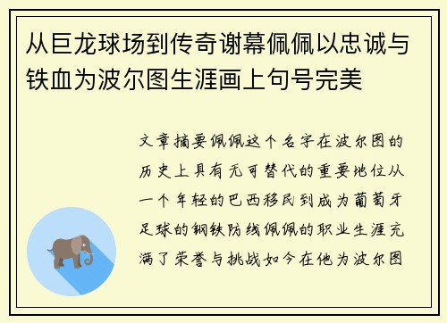 从巨龙球场到传奇谢幕佩佩以忠诚与铁血为波尔图生涯画上句号完美 从巨龙球场到传奇谢幕佩佩以忠诚与铁血为波尔图生涯画上句号完美