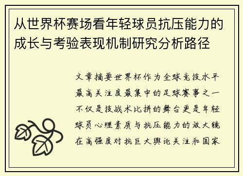 从世界杯赛场看年轻球员抗压能力的成长与考验表现机制研究分析路径 从世界杯赛场看年轻球员抗压能力的成长与考验表现机制研究分析路径