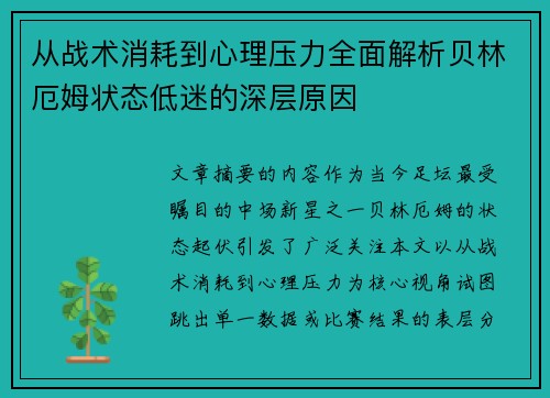 从战术消耗到心理压力全面解析贝林厄姆状态低迷的深层原因 从战术消耗到心理压力全面解析贝林厄姆状态低迷的深层原因