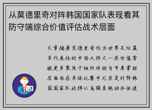 从莫德里奇对阵韩国国家队表现看其防守端综合价值评估战术层面