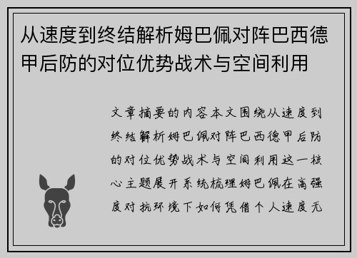 从速度到终结解析姆巴佩对阵巴西德甲后防的对位优势战术与空间利用