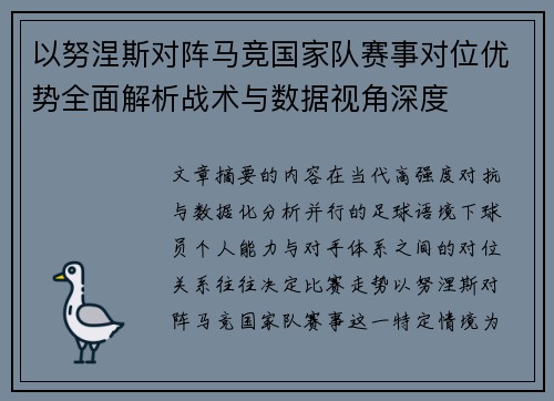 以努涅斯对阵马竞国家队赛事对位优势全面解析战术与数据视角深度