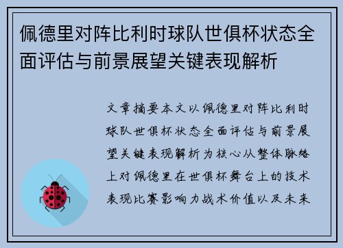 佩德里对阵比利时球队世俱杯状态全面评估与前景展望关键表现解析 佩德里对阵比利时球队世俱杯状态全面评估与前景展望关键表现解析