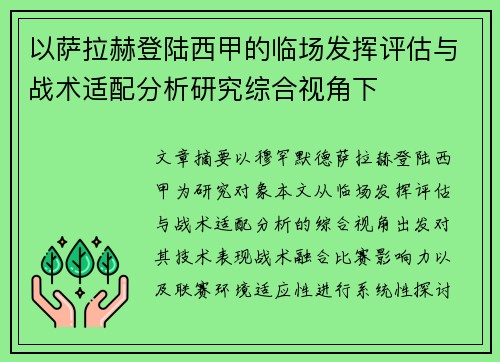 以萨拉赫登陆西甲的临场发挥评估与战术适配分析研究综合视角下 以萨拉赫登陆西甲的临场发挥评估与战术适配分析研究综合视角下