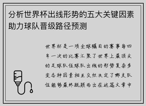 分析世界杯出线形势的五大关键因素助力球队晋级路径预测