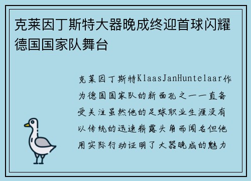 克莱因丁斯特大器晚成终迎首球闪耀德国国家队舞台 克莱因丁斯特大器晚成终迎首球闪耀德国国家队舞台