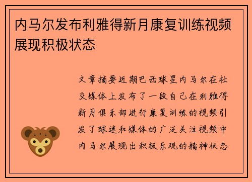 内马尔发布利雅得新月康复训练视频展现积极状态