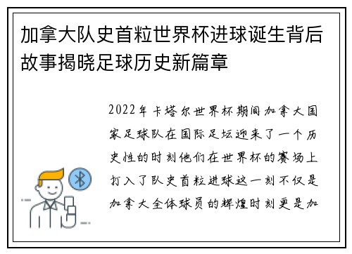 加拿大队史首粒世界杯进球诞生背后故事揭晓足球历史新篇章