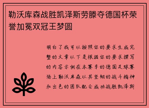 勒沃库森战胜凯泽斯劳滕夺德国杯荣誉加冕双冠王梦圆 勒沃库森战胜凯泽斯劳滕夺德国杯荣誉加冕双冠王梦圆