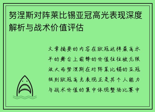 努涅斯对阵莱比锡亚冠高光表现深度解析与战术价值评估 努涅斯对阵莱比锡亚冠高光表现深度解析与战术价值评估