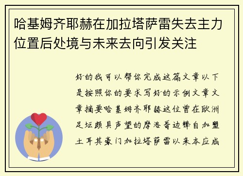 哈基姆齐耶赫在加拉塔萨雷失去主力位置后处境与未来去向引发关注 哈基姆齐耶赫在加拉塔萨雷失去主力位置后处境与未来去向引发关注
