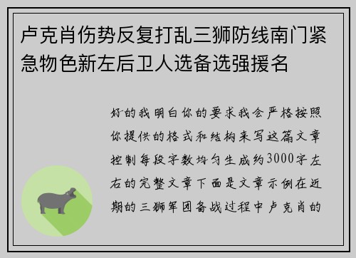 卢克肖伤势反复打乱三狮防线南门紧急物色新左后卫人选备选强援名