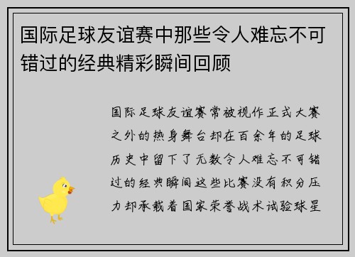 国际足球友谊赛中那些令人难忘不可错过的经典精彩瞬间回顾 国际足球友谊赛中那些令人难忘不可错过的经典精彩瞬间回顾