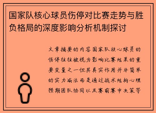 国家队核心球员伤停对比赛走势与胜负格局的深度影响分析机制探讨 国家队核心球员伤停对比赛走势与胜负格局的深度影响分析机制探讨