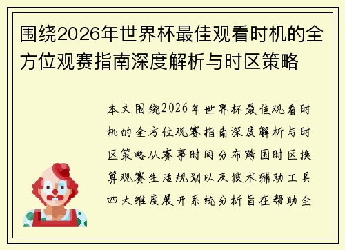 围绕2026年世界杯最佳观看时机的全方位观赛指南深度解析与时区策略 围绕2026年世界杯最佳观看时机的全方位观赛指南深度解析与时区策略
