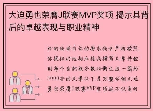 大迫勇也荣膺J联赛MVP奖项 揭示其背后的卓越表现与职业精神