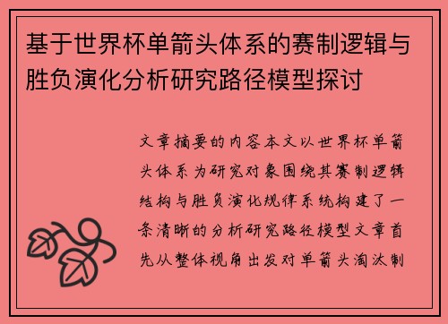 基于世界杯单箭头体系的赛制逻辑与胜负演化分析研究路径模型探讨 基于世界杯单箭头体系的赛制逻辑与胜负演化分析研究路径模型探讨