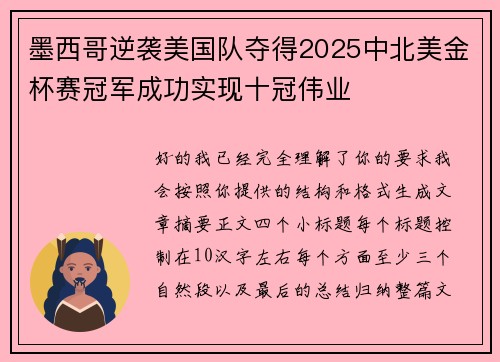 墨西哥逆袭美国队夺得2025中北美金杯赛冠军成功实现十冠伟业 墨西哥逆袭美国队夺得2025中北美金杯赛冠军成功实现十冠伟业