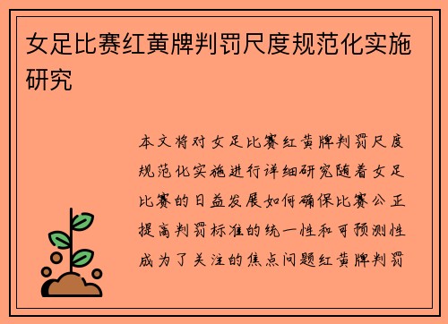 女足比赛红黄牌判罚尺度规范化实施研究 女足比赛红黄牌判罚尺度规范化实施研究