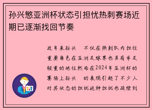 孙兴慜亚洲杯状态引担忧热刺赛场近期已逐渐找回节奏