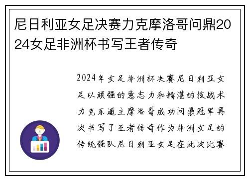尼日利亚女足决赛力克摩洛哥问鼎2024女足非洲杯书写王者传奇 尼日利亚女足决赛力克摩洛哥问鼎2024女足非洲杯书写王者传奇