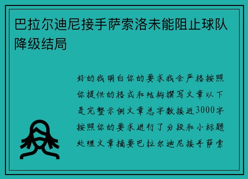 巴拉尔迪尼接手萨索洛未能阻止球队降级结局 巴拉尔迪尼接手萨索洛未能阻止球队降级结局