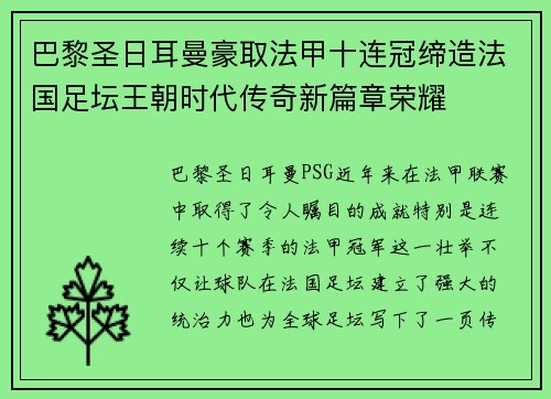 巴黎圣日耳曼豪取法甲十连冠缔造法国足坛王朝时代传奇新篇章荣耀 巴黎圣日耳曼豪取法甲十连冠缔造法国足坛王朝时代传奇新篇章荣耀
