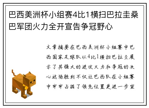 巴西美洲杯小组赛4比1横扫巴拉圭桑巴军团火力全开宣告争冠野心 巴西美洲杯小组赛4比1横扫巴拉圭桑巴军团火力全开宣告争冠野心