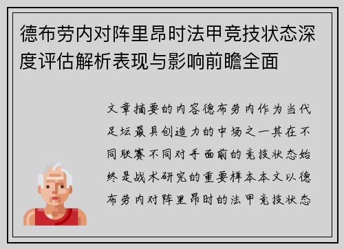 德布劳内对阵里昂时法甲竞技状态深度评估解析表现与影响前瞻全面 德布劳内对阵里昂时法甲竞技状态深度评估解析表现与影响前瞻全面