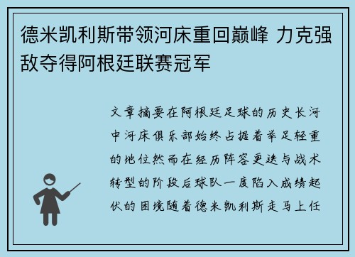 德米凯利斯带领河床重回巅峰 力克强敌夺得阿根廷联赛冠军 德米凯利斯带领河床重回巅峰 力克强敌夺得阿根廷联赛冠军