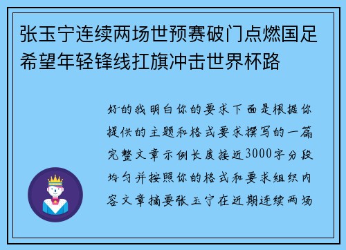 张玉宁连续两场世预赛破门点燃国足希望年轻锋线扛旗冲击世界杯路 张玉宁连续两场世预赛破门点燃国足希望年轻锋线扛旗冲击世界杯路