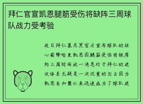 拜仁官宣凯恩腿筋受伤将缺阵三周球队战力受考验 拜仁官宣凯恩腿筋受伤将缺阵三周球队战力受考验