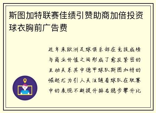 斯图加特联赛佳绩引赞助商加倍投资球衣胸前广告费 斯图加特联赛佳绩引赞助商加倍投资球衣胸前广告费