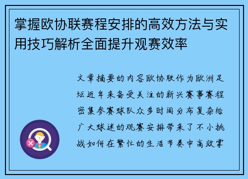 掌握欧协联赛程安排的高效方法与实用技巧解析全面提升观赛效率 掌握欧协联赛程安排的高效方法与实用技巧解析全面提升观赛效率