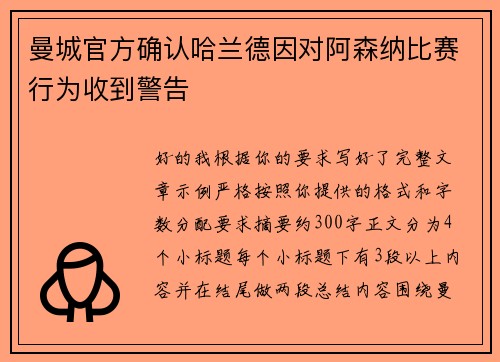 曼城官方确认哈兰德因对阿森纳比赛行为收到警告 曼城官方确认哈兰德因对阿森纳比赛行为收到警告