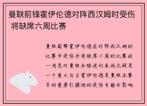 曼联前锋霍伊伦德对阵西汉姆时受伤 将缺席六周比赛