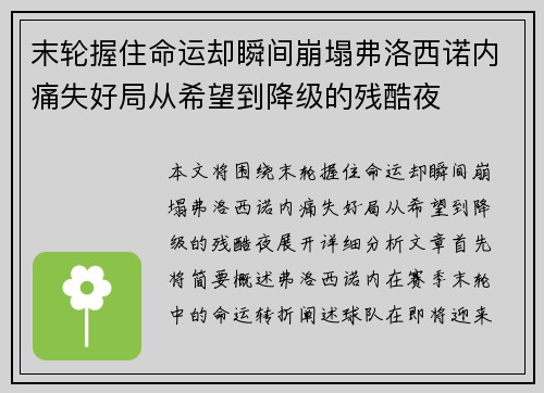 末轮握住命运却瞬间崩塌弗洛西诺内痛失好局从希望到降级的残酷夜 末轮握住命运却瞬间崩塌弗洛西诺内痛失好局从希望到降级的残酷夜