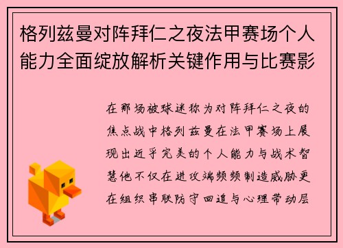 格列兹曼对阵拜仁之夜法甲赛场个人能力全面绽放解析关键作用与比赛影响