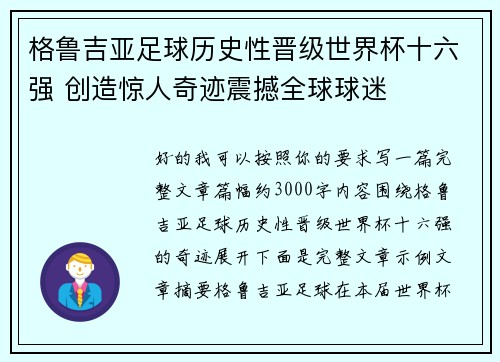 格鲁吉亚足球历史性晋级世界杯十六强 创造惊人奇迹震撼全球球迷 格鲁吉亚足球历史性晋级世界杯十六强 创造惊人奇迹震撼全球球迷