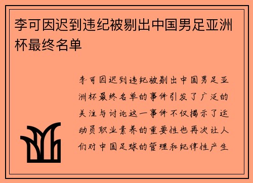 李可因迟到违纪被剔出中国男足亚洲杯最终名单 李可因迟到违纪被剔出中国男足亚洲杯最终名单