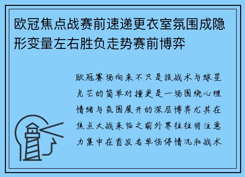 欧冠焦点战赛前速递更衣室氛围成隐形变量左右胜负走势赛前博弈 欧冠焦点战赛前速递更衣室氛围成隐形变量左右胜负走势赛前博弈