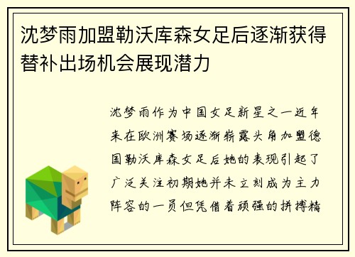 沈梦雨加盟勒沃库森女足后逐渐获得替补出场机会展现潜力 沈梦雨加盟勒沃库森女足后逐渐获得替补出场机会展现潜力