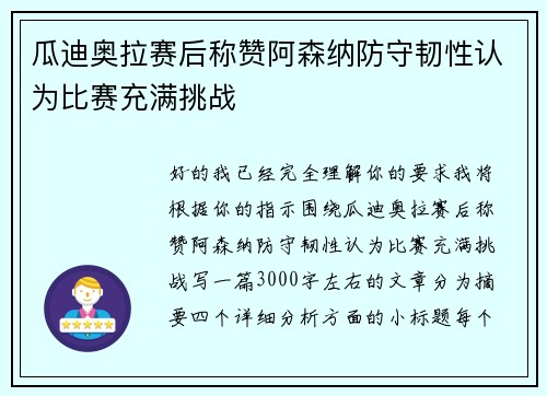 瓜迪奥拉赛后称赞阿森纳防守韧性认为比赛充满挑战
